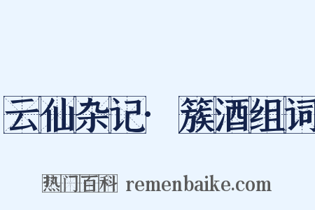 云仙杂记·簇酒组词是什么意思的图片